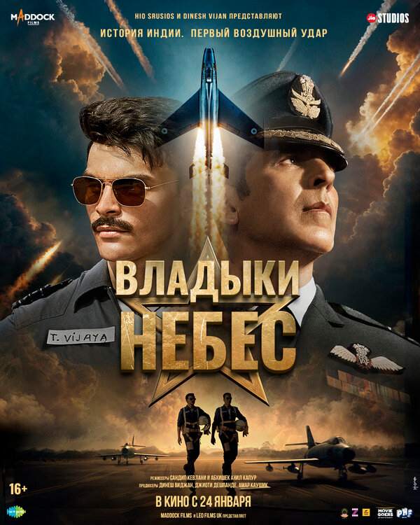 Владыки небес постер - смотреть онлайн